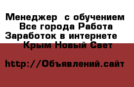 Менеджер (с обучением) - Все города Работа » Заработок в интернете   . Крым,Новый Свет